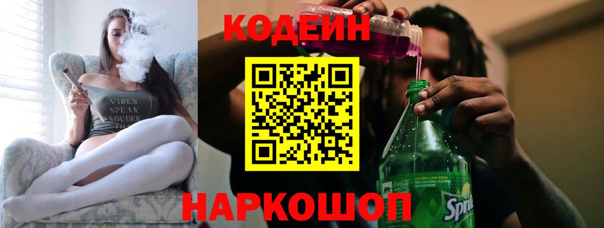 Балашов  Кодеиновый сироп Lean Purple Drank  Вход с VPN 